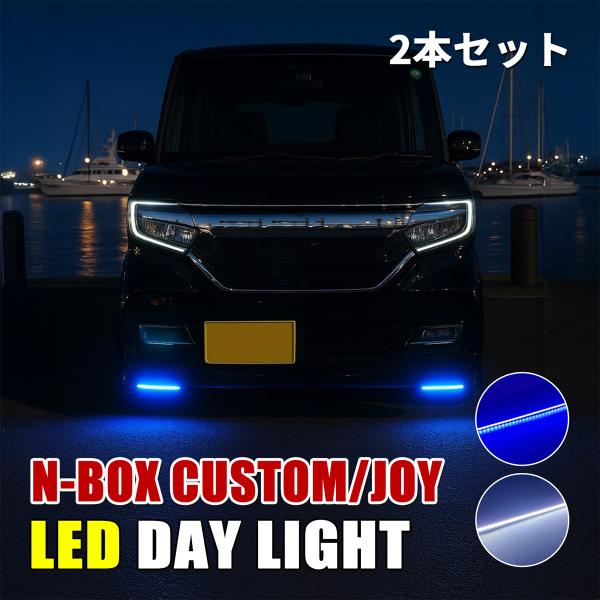 N-BOX カスタム JF3 JF4 デイライト LED ホワイト ブルー 防水 後付け