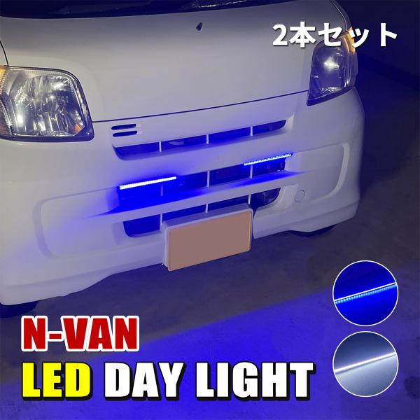 N-VAN デイライト LED 防水 薄型 ホワイト ブルー 後付け バンパー