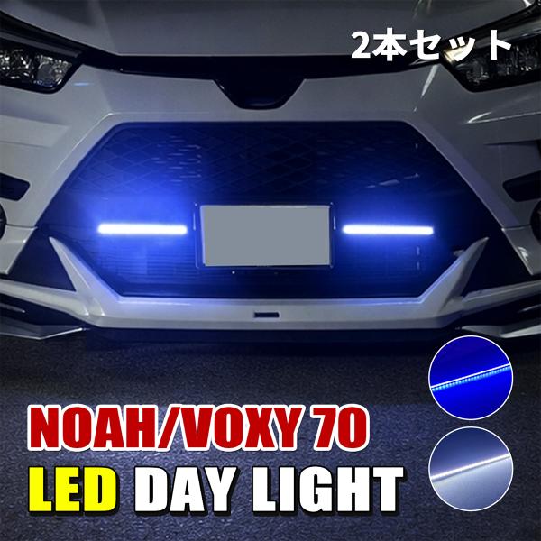ノア 70系 ヴォクシー デイライト LED 防水 薄型 ホワイト ブルー