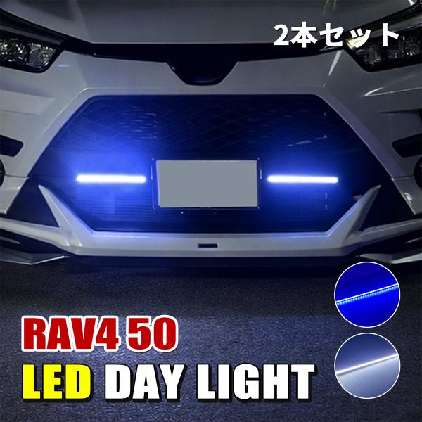 RAV4 50系 デイライト LED 防水 薄型 ホワイト ブルー 後付け バンパー