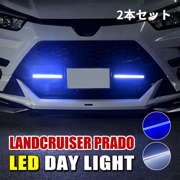 ランドクルーザープラド デイライト LED 防水 薄型 ホワイト ブルー