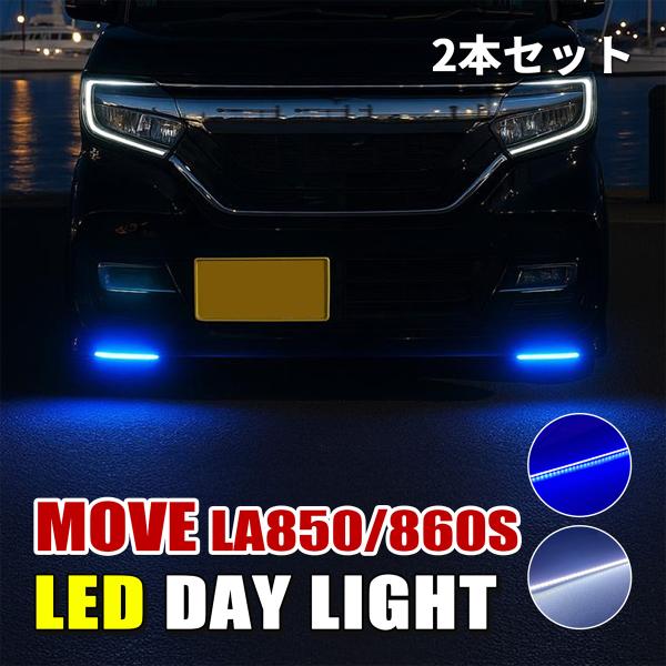ムーヴ LA850S LA860S デイライト LED ホワイト ブルー 防水 2本