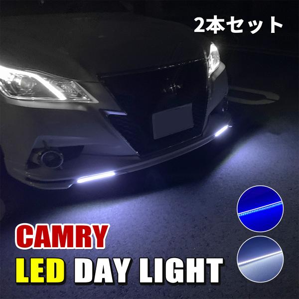 カムリ 70系 デイライト LED 防水 薄型 ホワイト ブルー 後付け