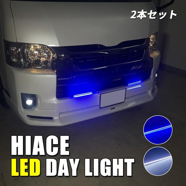 ハイエース 200系 5型 6型 デイライト LED 防水 薄型 ホワイト