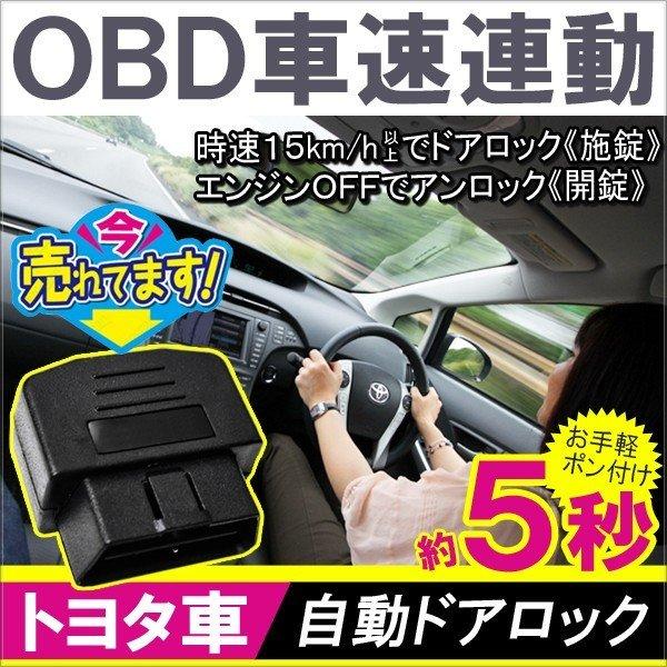 トヨタ車 Obd 自動ドアロック 車速連動 自動ドアロックシステム Obdii Vw 155 ヴォーグ 通販 Yahoo ショッピング