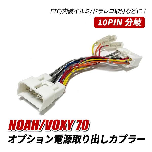 ノア70系 ヴォクシー70系 前期 後期 ヒューズ 電源取り出しキット 電源取り出しカプラ 電源供給コネクター 1個