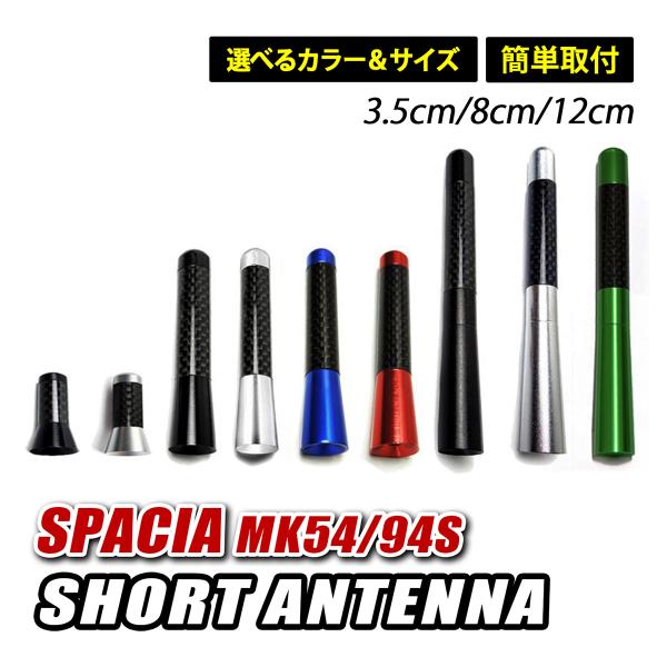 [Release date: November 13, 2025]【商品名】ヘリカルショートアンテナ【適合車種】スペーシア/スペーシアカスタム【適合型式】MK54S/MK94S【適合年式】R5.11〜【サイズ】3.5cm 8cm 12cm ...