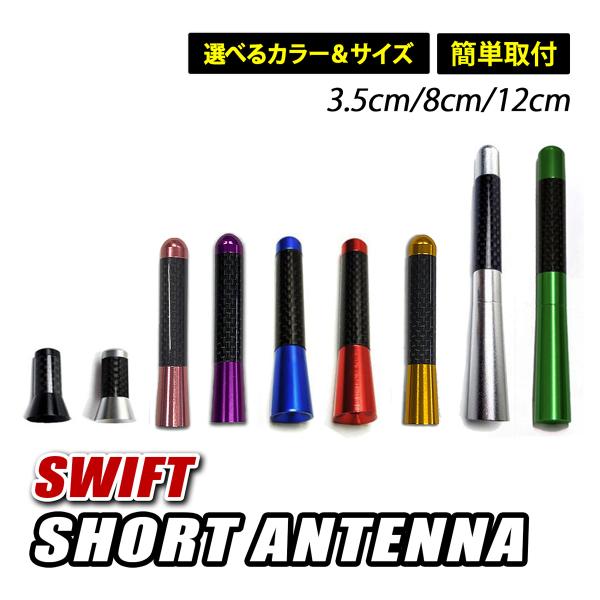 スイフト ショートアンテナ 簡単取付 車 ヘリカル アンテナ 高感度