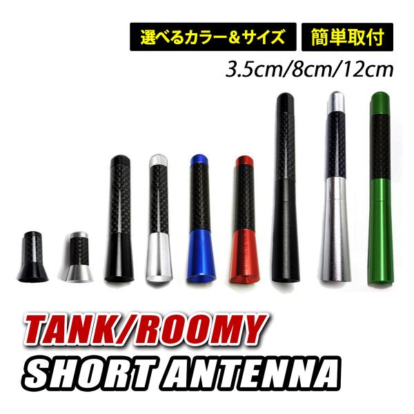 ルーミー タンク ショートアンテナ ヘリカル アンテナ 簡単取付 高感度