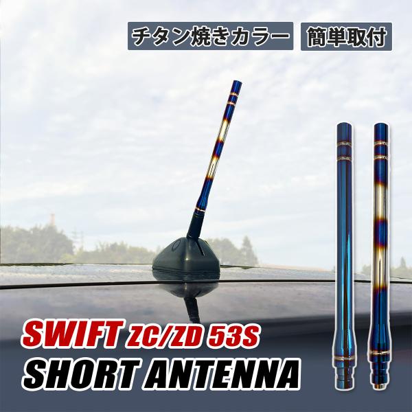 スイフト ZC53S ZD53S ショートアンテナ 車 アンテナ 高感度 外装