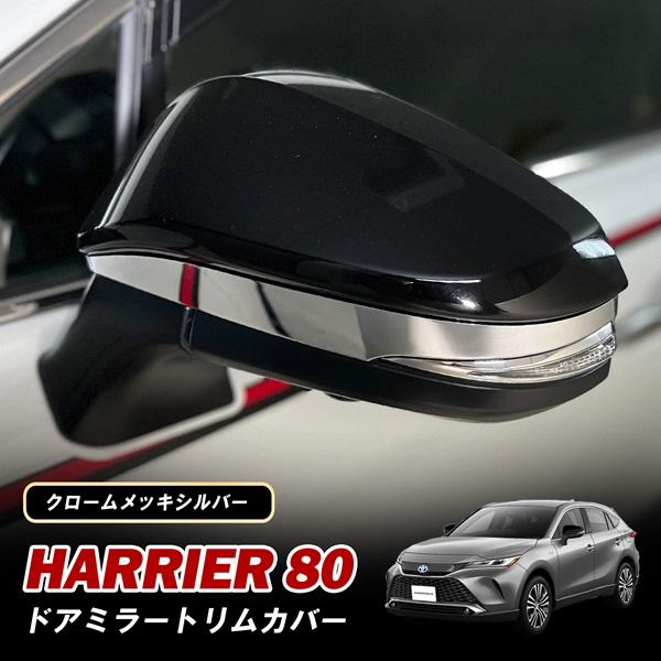ハリアー 60系 80系 ドアミラー ウインカートリム ガーニッシュ サイド