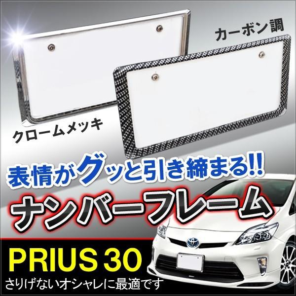 プリウス30系 ナンバーフレーム 後付け メッキ Vw 257 Prius30 ヴォーグ 通販 Yahoo ショッピング