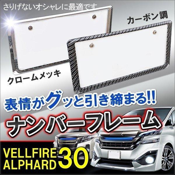 アルファード30系 メッキナンバーフレーム ナンバープレート Vw 257 Vellfire30 ヴォーグ 通販 Yahoo ショッピング