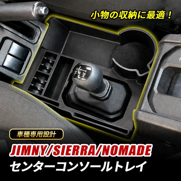 ジムニー ノマド シエラ センターコンソールトレイ コンソールボックス