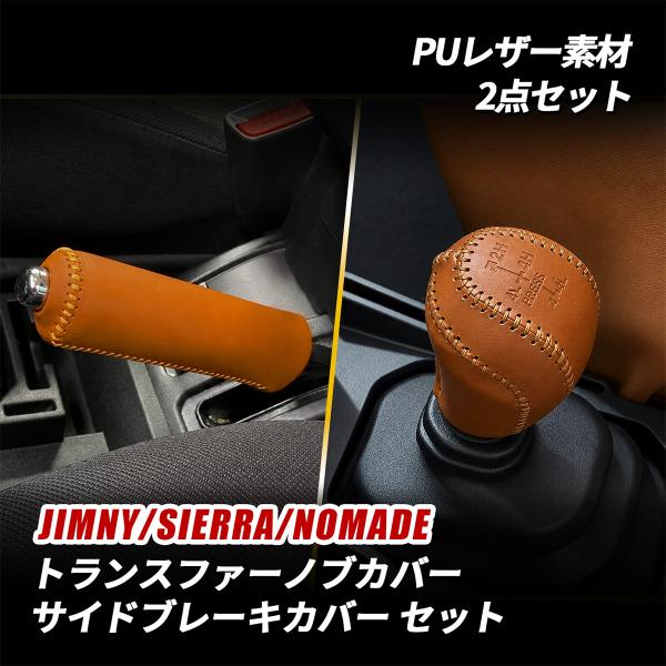 ジムニー ノマド シエラ トランスファーレバー サイドブレーキ カバー