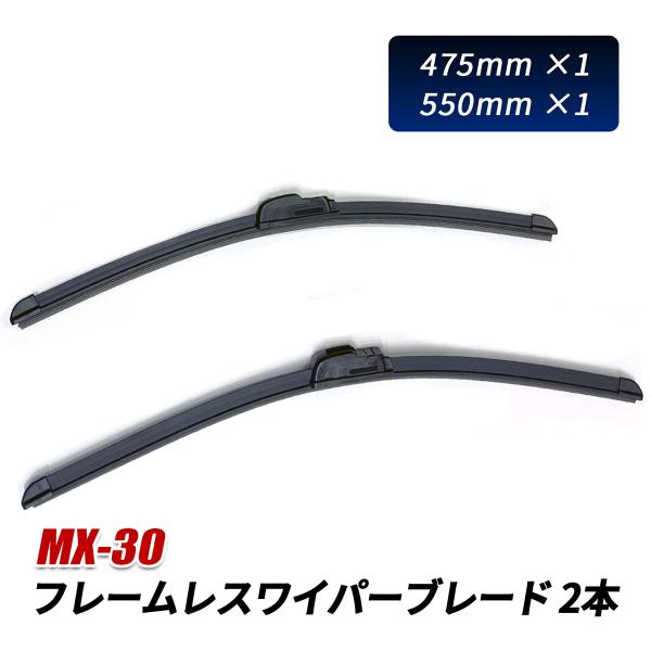 MX-30 ワイパーブレード エアロワイパー ワイパー ゴム 純正交換 550mm 475mm 運転席 助手席 ビビリ音軽減 拭きムラ軽減 高耐久