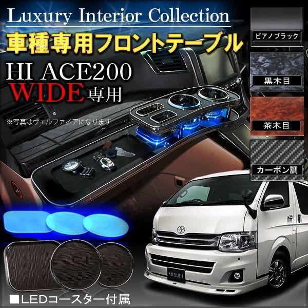 ハイエース200系 フロントテーブル