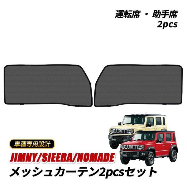 ジムニー ノマド シエラ メッシュ サンシェード メッシュカーテン 運転席 助手席 2ピース jb64w jb74w jc74w 目隠し 紫外線カット 日よけ 
