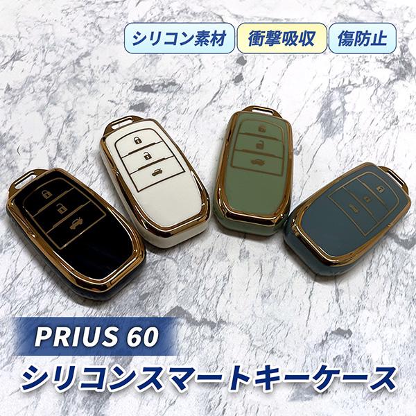 プリウス 60系 キーケース スマートキーケース トヨタ 3ボタン TPU