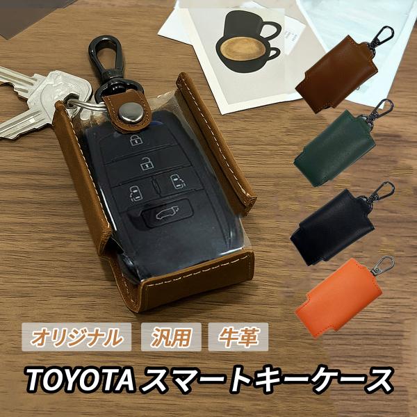 BRZ ソルテラ ランディ アルティス キーケース キーカバー 車 汎用 スマートキーケース 本革 レザー ブラウン ブラック グリーン オレンジ 傷防止 汚れ