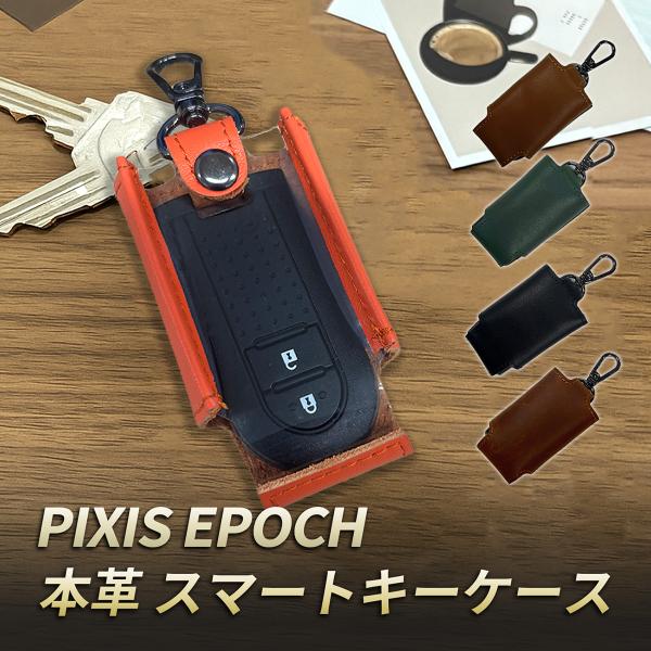 ピクシスエポック LA300 LA310 キーケース 本革 スマートキーカバー