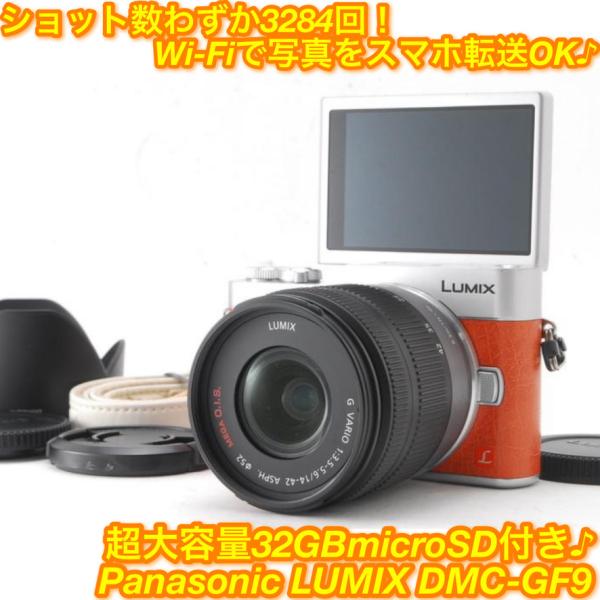 LUMIX Gシリーズ Panasonic パナソニック DMC-GF9 オレンジ レンズ