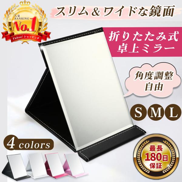 どんな場面でも使いやすい！自由な角度調整機能を備えた便利な卓上ミラーです。自宅でのメイクはもちろん、持ち運びにも便利な折りたたみ式！3サイズ（S、M、L）から選べるので、使用シーンに合わせてぴったりの大きさをお選びいただけます。コンパクトで...