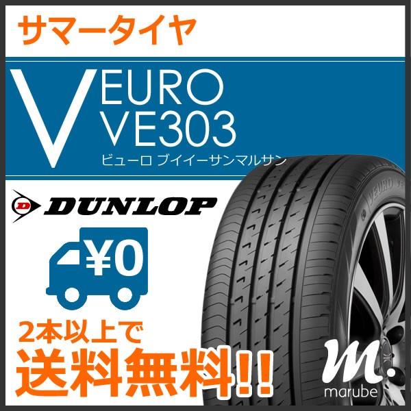 ダンロップ ビューロ VE303 225/60R16 98V◇2本以上で送料無料 サマー 