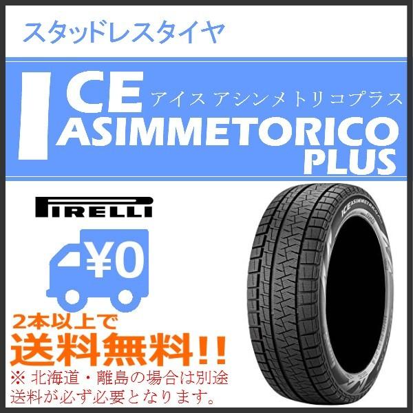 21年製 ピレリ アイスアシンメトリコプラス 195 65r15 Ice Asimmetrico Plus 乗用車用スタッドレスタイヤ まるべぇ 通販 Paypayモール