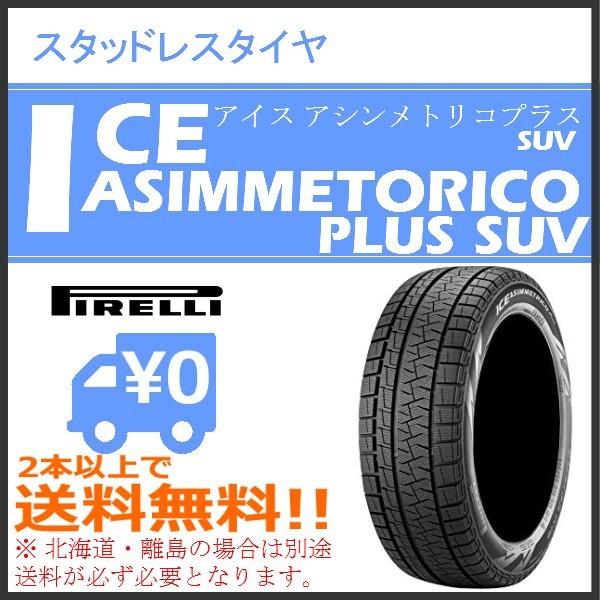 ピレリ アイスアシンメトリコプラスsuv 225 65r17 Ice Asimmetrico Plus Suv ハイト系車種用スタッドレスタイヤ まるべぇ 通販 Paypayモール