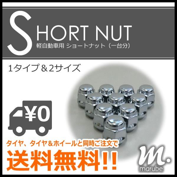 軽自動車タイヤとホイール4本セット（ボルトナット付）値下げ中 軽自動車専用 ショートナット 1台分16個セット ナットピッチ：12MX1.5