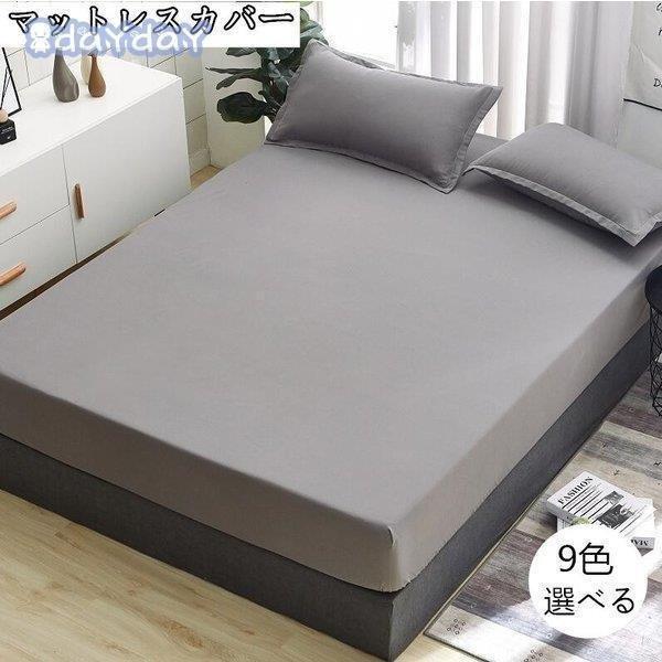 商品説明：商品内容：マットレスカバーのみボックスシーツベッドシーツ シングル　ダブル マイクロファイバー 春秋用 防ダニ地  防シワ 敷き布団カバー マットレスカバー 大切な敷布団を保護するカラー：写真通り※備考●実寸はメジャー採寸の為、若...