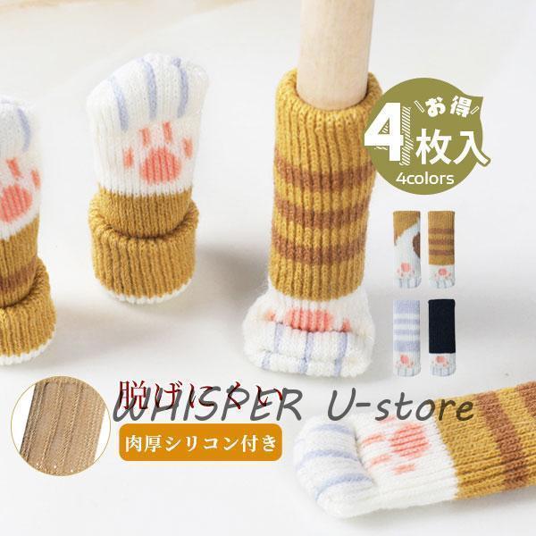 商品詳細：カラー：/A01/A02/A03/A04サイズ：/フリーサイズ【商品説明】◎ネコ好きにはたまらない！◎かわいい猫足模様のチェアソックスです。◎細めの脚であれば、キーボード・ピアノ・テーブル・机・デスク等にもご使用いただけます。◎フ...