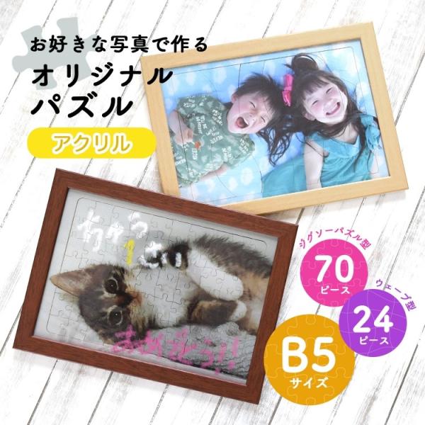 ジグソーパズル オリジナル オーダーメイド プリント B5 プレゼント 子供 おしゃれ 母の日 オリジナルグッズ アクリル ジグソー型 記念 ウェーブ型 使い勝手の良い 写真入り