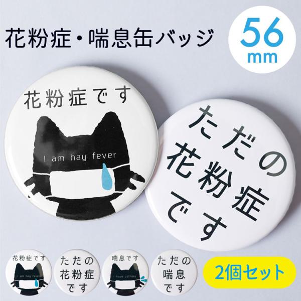 花粉症バッジ 喘息バッジ 缶バッチ 日本全国 送料無料 2コセット マーク アピール 喘息 バッジ お知らせ イラスト 花粉
