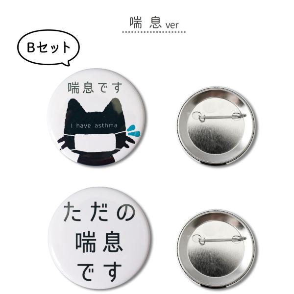 花粉症バッジ 喘息バッジ 缶バッチ 日本全国 送料無料 2コセット マーク アピール 喘息 バッジ お知らせ イラスト 花粉