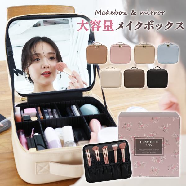 ミラー付きメイクボックス コスメボックス【コンパクトだけど大容量！】たっぷり収納できるから、たくさん増えちゃうリップやアイシャドウもすべてまとめて収納できます♪【メイクしやすいBIGミラー付き】20×23cmのビッグミラー付きでフルメイクが...