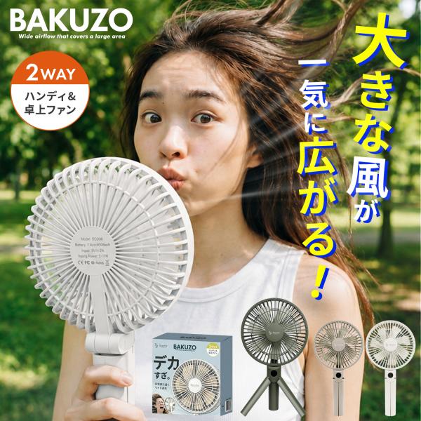 ハンディファン 扇風機 でかい 折りたたみ 卓上扇風機 強力 静音 USB充電 4000mAh 12時間 軽量 7枚羽根 4段階風量 角度調整 残量表示 BAKUZO Rocotto