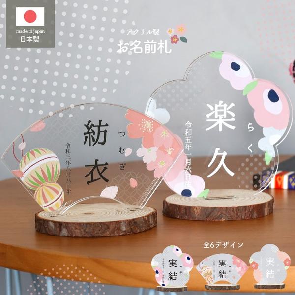 アクリル名前札 ひなまつり 子供の日 名前旗 桃の節句 全6デザインから選べるアクリル製のお名前札。ひな人形や兜と一緒に飾ることで、より特別な思い出に♪切り株スタンドとアクリル、二つの異素材を使用することでインテリアと調和するおしゃれな名前...