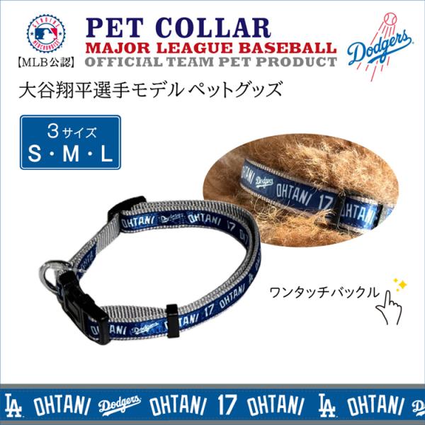 MLBの公式、大谷翔平選手モデルのペットグッズが登場。メジャーリーグファン必見！！ロサンゼルス ドジャース 、大谷翔平選手モデル。ワンタッチバックルの犬用首輪。ツヤツヤとした光沢のあるサテン生地。ブランドファンタジーワールド素材サテンナイロ...