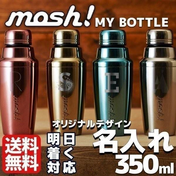 水筒 おしゃれ ステンレス モッシュ 350ml Mosh ボトル シェイク 500 名入れ 直飲み 真空断熱 入学