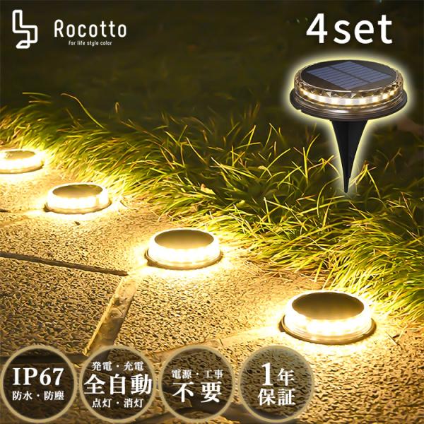 最新 Rocotto LED ガーデンライト 4個セット 防塵 防水 IP67 LED12球