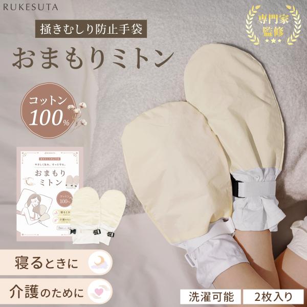 夜中に無意識で肌をかいてしまう、薬や保湿剤が寝具についてしまう、認知症の方がおむつや点滴を触ってしまう…。そんな日常の困りごとをやさしく包み込む《おまもりミトン》。●肌にやさしい天然素材内側には綿とモダール素材を使用。まるでシルクのような滑...