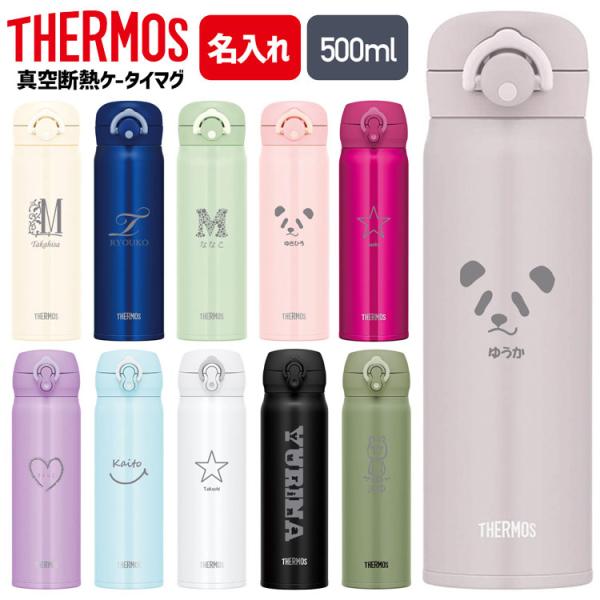 サーモス 卸売り 水筒 名入れ 500ml 直飲み 真空断熱 Jnr 500 Jnl 504 ケータイマグ おしゃれ 保温 保冷