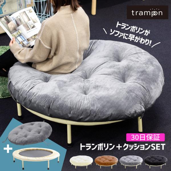 トランポリン 専用クッション セット trampon トランポン ベロア調生地 ソファ オットマン ベッド インテリア おしゃれ シンプル 大型 円形 収納 アイデア