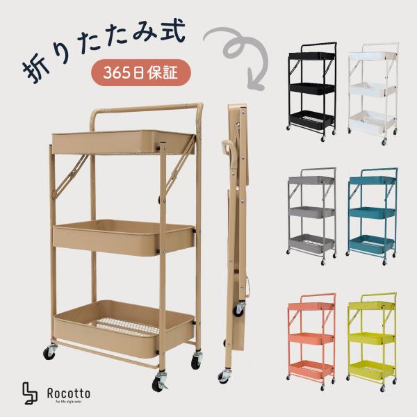 Rocotto(ロコット) キッチンワゴン キャスター付き 組み立て不要 フォールディング ワゴン 北欧カラー マットカラー キッチン ラック トロリー 収納 棚