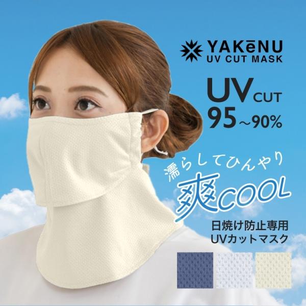 ヤケーヌ 爽cool Uvカット クール マスク 男女兼用 日焼け対策 飛沫防止 スポーツ 農作業 運動 フェイスカバー アウトドア ガーデニング キャンプ ピクニック 爆安プライス