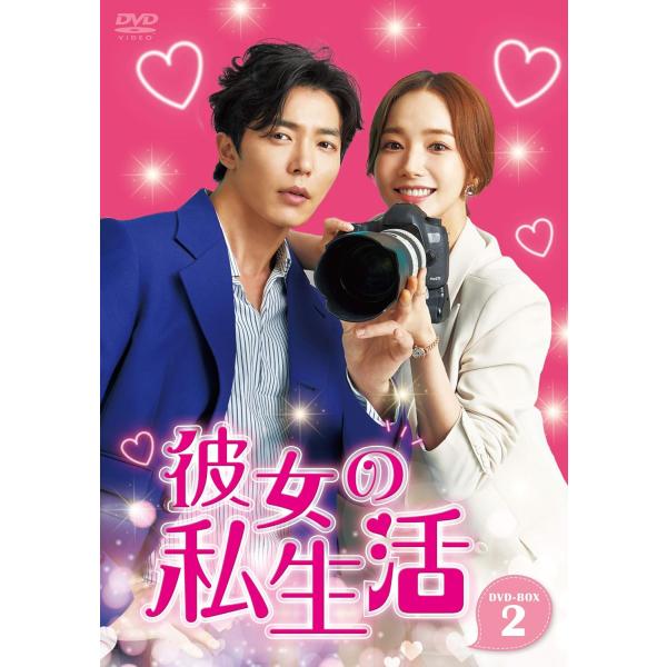 パク・ミニョン キム・ジェウク 彼女の私生活 DVD-BOX2 5枚 : MRK