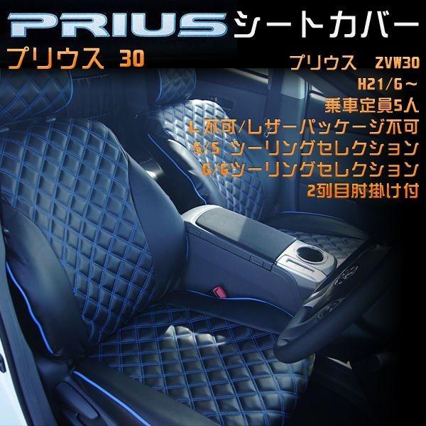プリウス 30 前期 シートカバー ブラック×ブルーキルト :12500bkb-0024