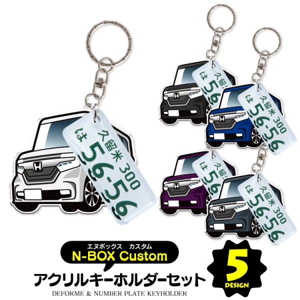 ホンダ NBOXカスタム キーホルダー アクセサリー ナンバープレート 